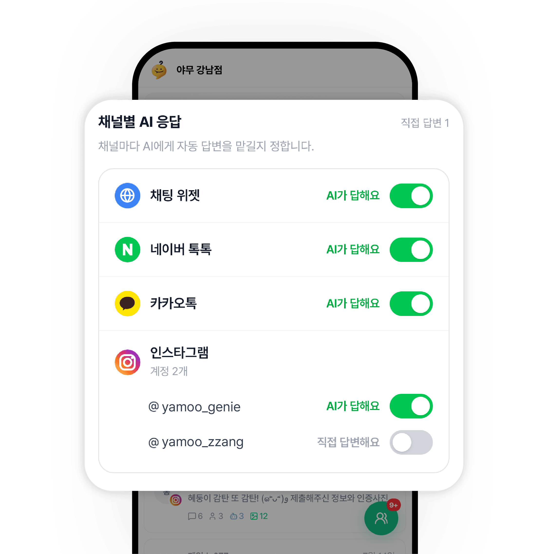 채널별 AI 응답 설정 화면 — 채팅 위젯 · 네이버 톡톡 · 카카오톡은 AI가 답하고, 인스타그램 계정 하나는 직접 답변으로 꺼둔 상태.