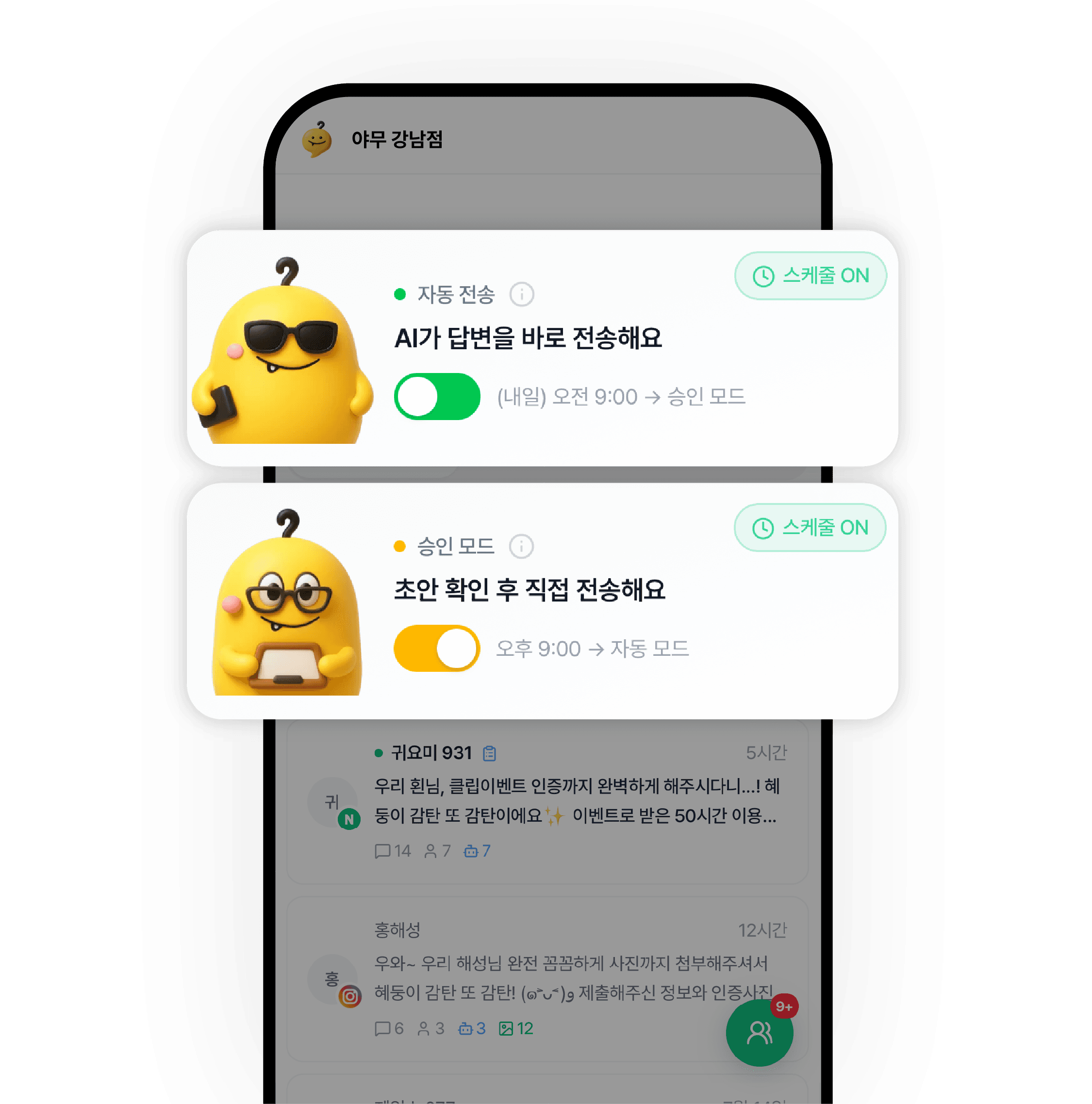 자동 전송과 승인 모드가 스케줄로 갈리는 화면 — 오전 9시에 승인 모드로, 오후 9시에 자동 모드로 바뀌도록 예약해 둔 상태.