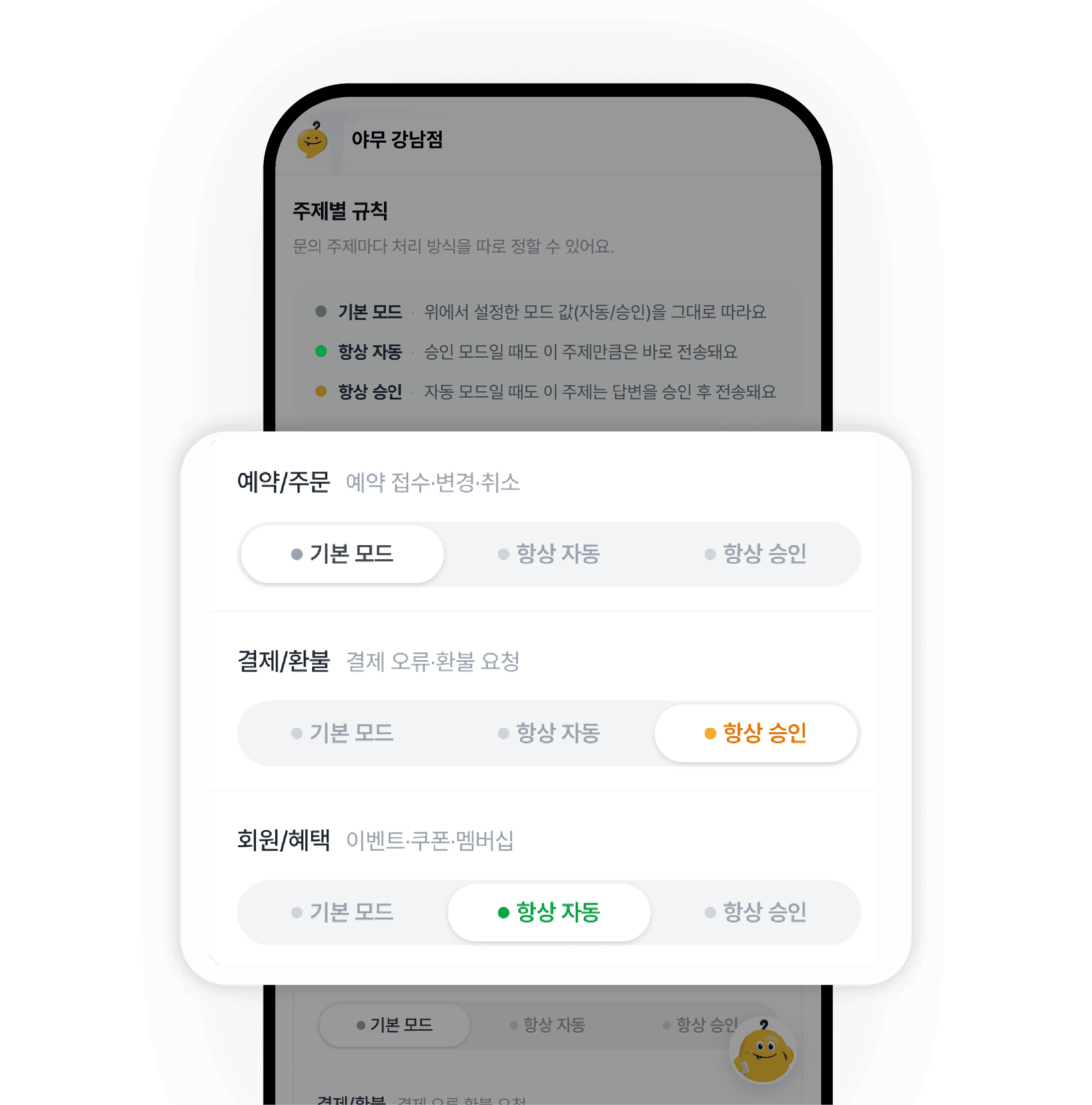 주제별 규칙 화면 — 예약·주문은 기본 모드, 결제·환불은 항상 승인, 회원·혜택은 항상 자동으로 각각 정해 둔 상태.