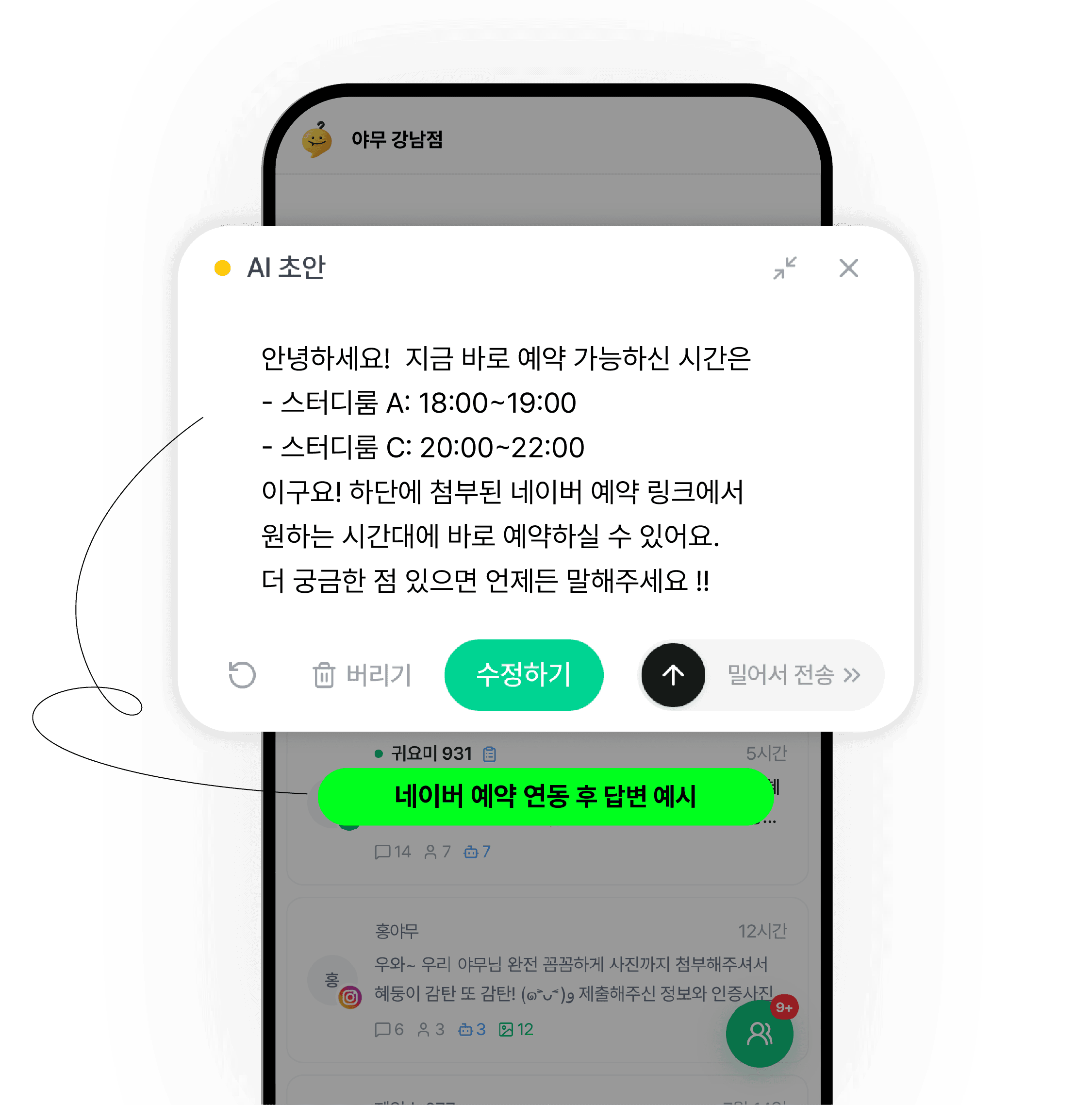 승인 모드 화면 — AI가 쓴 예약 안내 초안이 전송되지 않고 대기하고, 수정하기 · 밀어서 전송 버튼이 함께 놓여 있다.