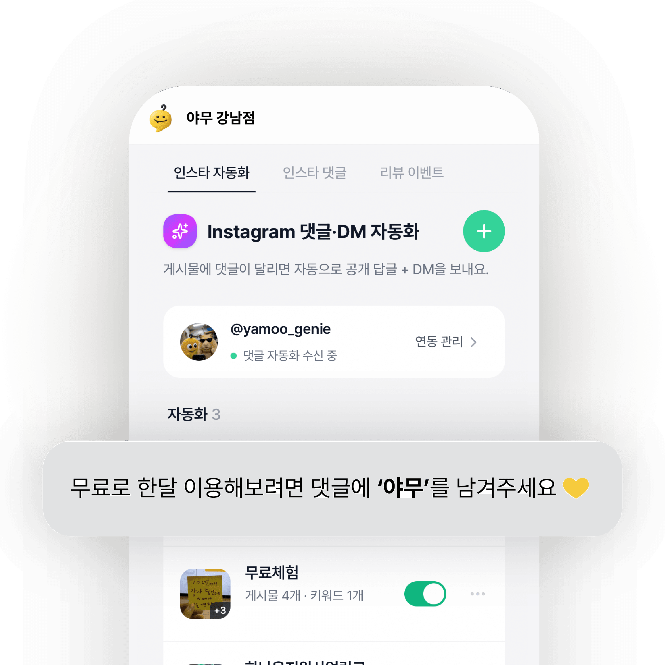 인스타그램 댓글·DM 자동화 화면. 연동된 계정이 댓글 자동화 수신 중이고, 게시물 4개 · 키워드 1개짜리 자동화가 켜져 있다.