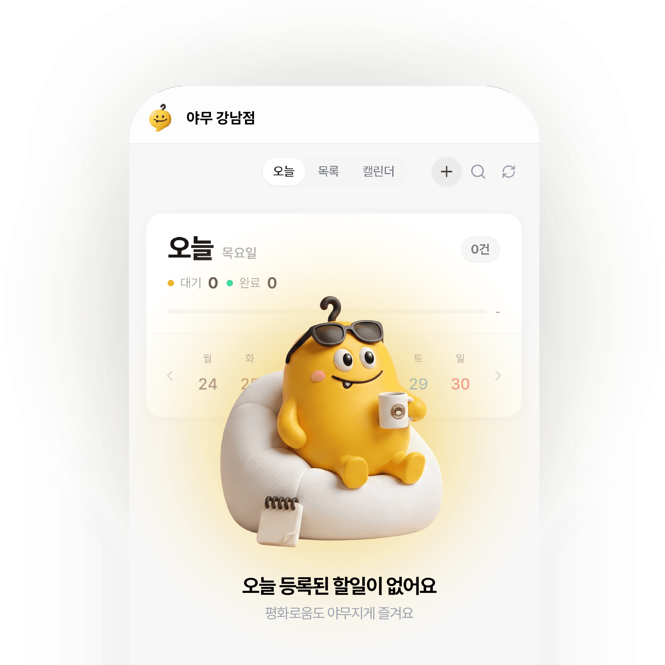할 일이 하나도 없는 날의 화면 — 대기 0 · 완료 0인 오늘 보드 위에 마스코트가 빈백에 앉아 커피를 들고 있다.